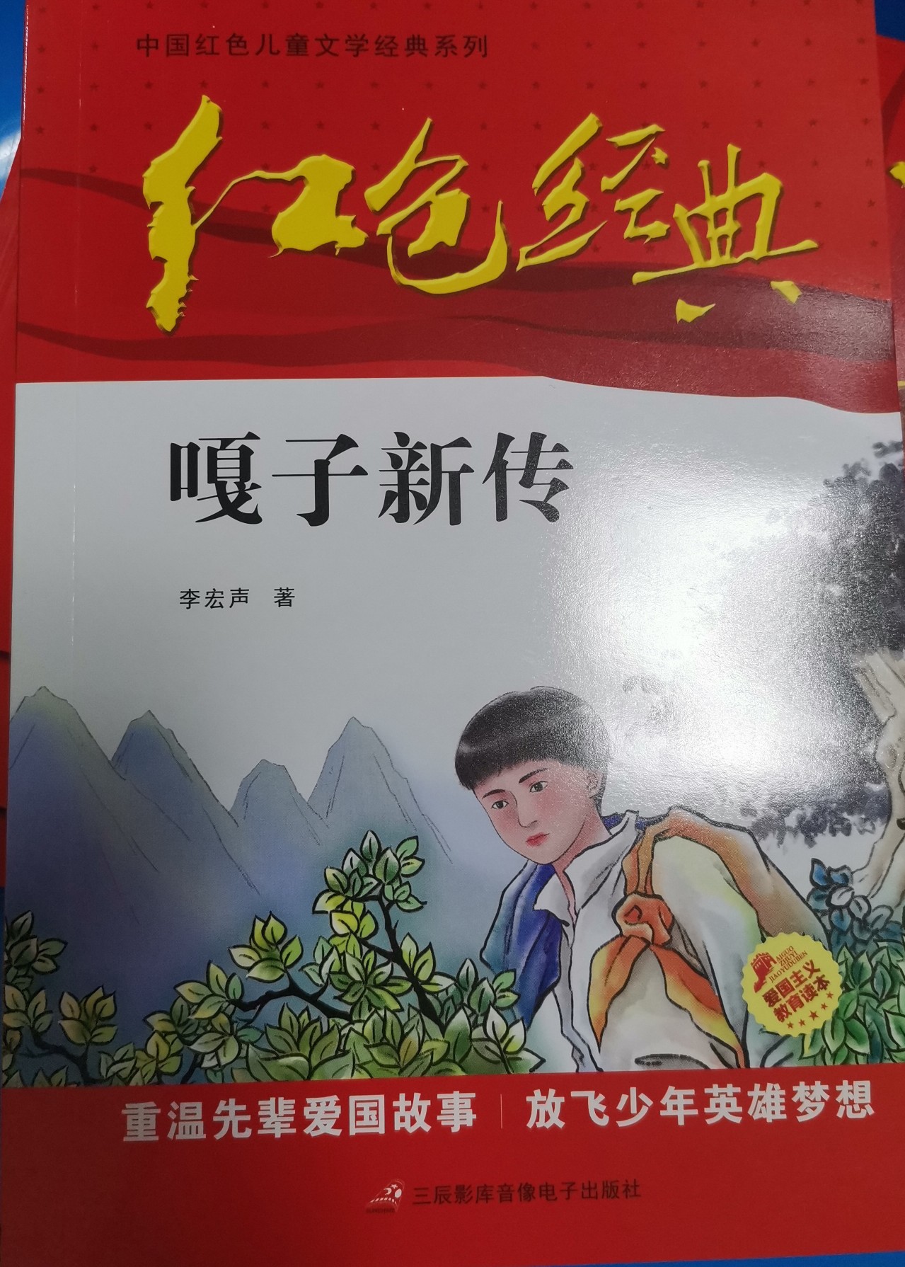 紅色經(jīng)典 嘎子新傳