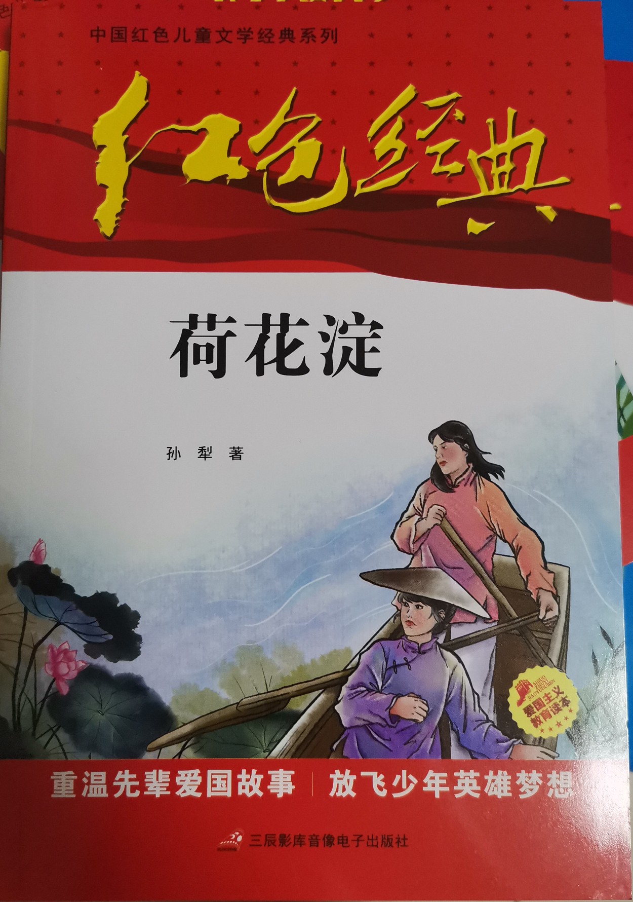 紅色經(jīng)典—荷花淀 中國紅色兒童文學經(jīng)典系列 小學生四五六年級課外書 少年勵志紅色經(jīng)典書籍故事書 革命傳統(tǒng)教育讀本愛國