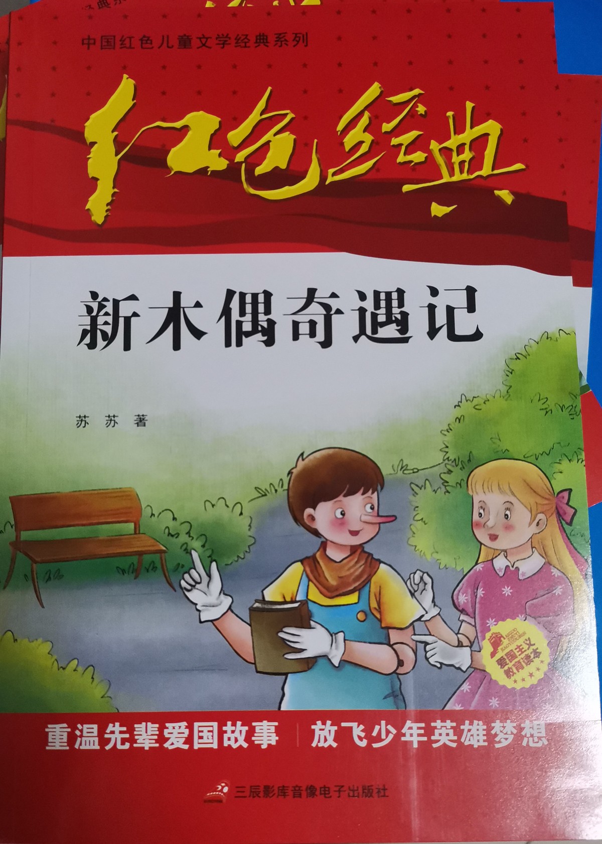 紅色經(jīng)典—新木偶奇遇記 中國紅色兒童文學(xué)經(jīng)典系列 小學(xué)生四五六年級課外書 少年勵志紅色經(jīng)典書籍故事書 革命傳統(tǒng)教育讀本愛