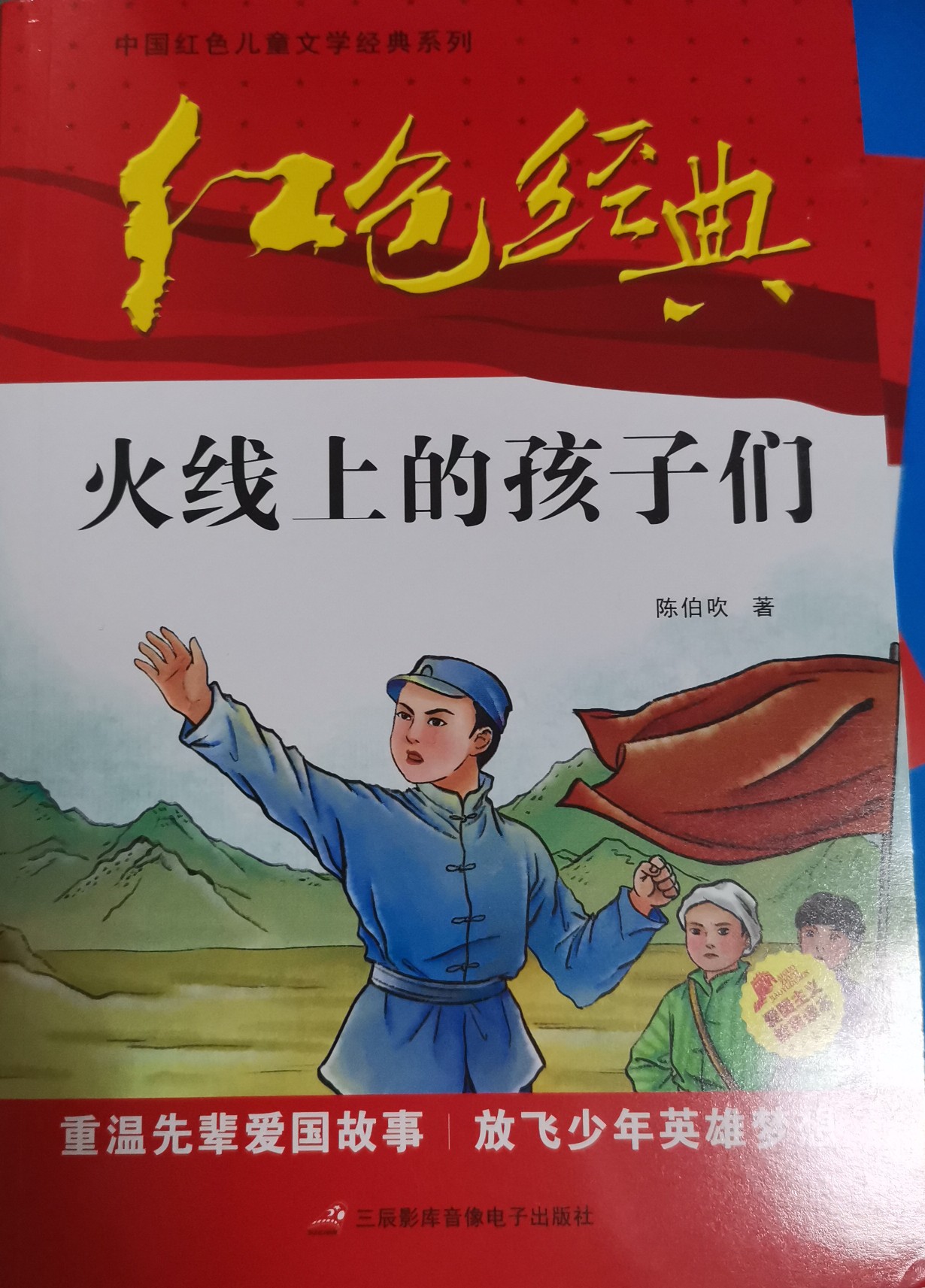 紅色經(jīng)典—火線上的孩子們 中國紅色兒童文學(xué)經(jīng)典系列 小學(xué)生四五六年級課外書 少年勵志紅色經(jīng)典書籍故事書 革命傳統(tǒng)教育讀本