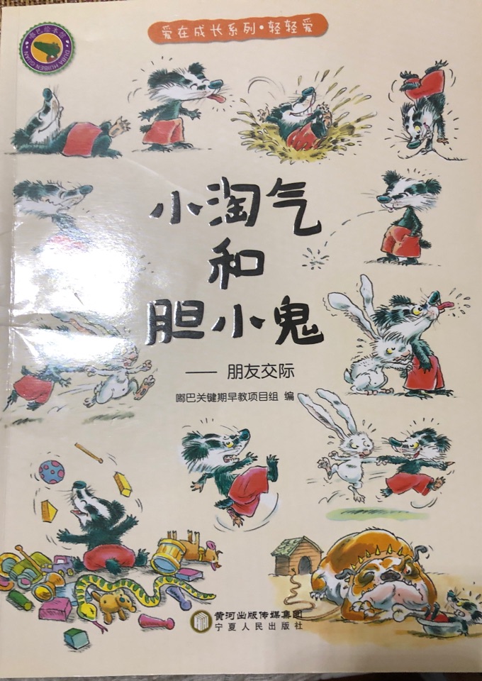 小淘氣和膽小鬼