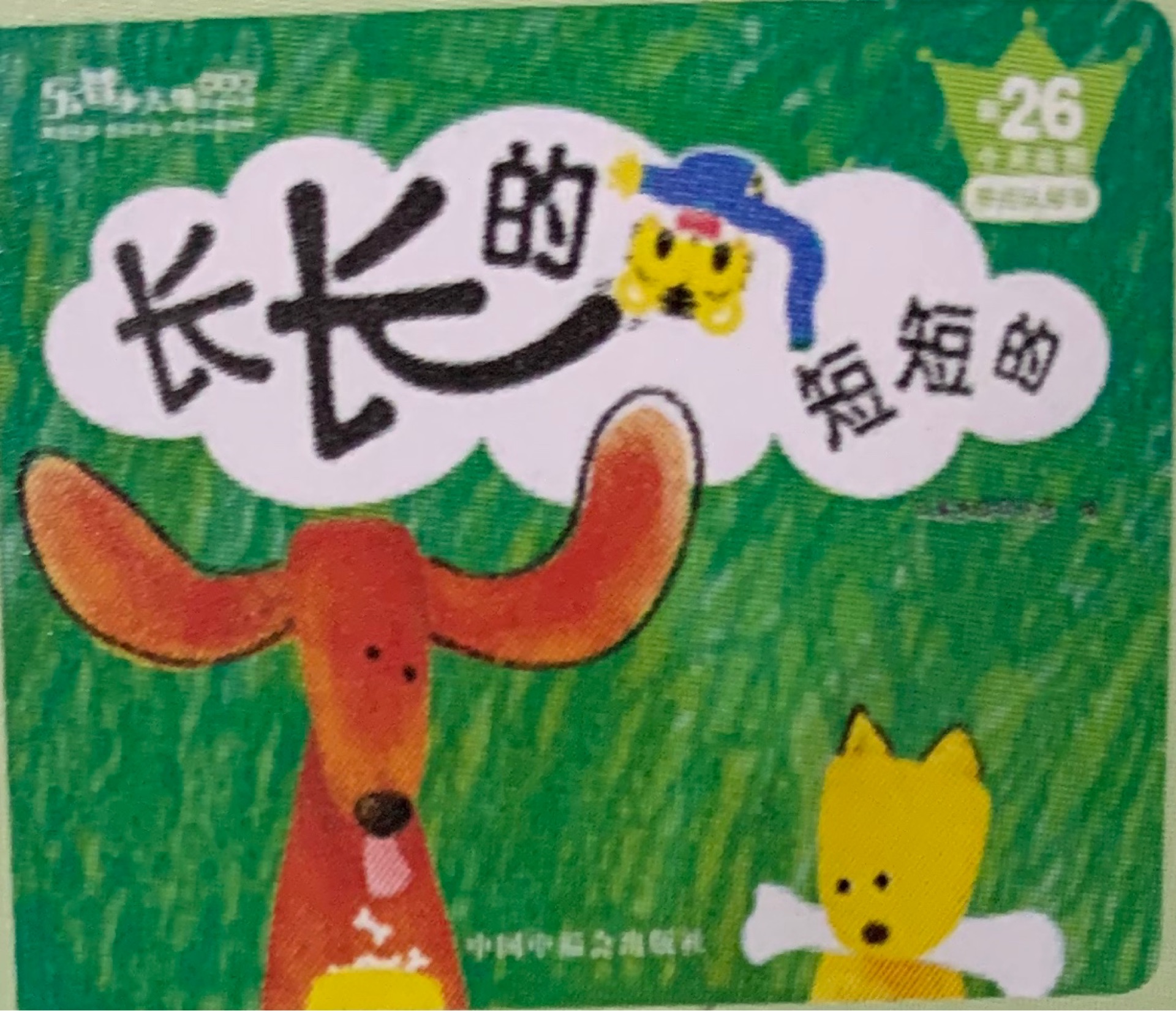 巧虎26月齡?多元認(rèn)知書: 長(zhǎng)長(zhǎng)的 短短的