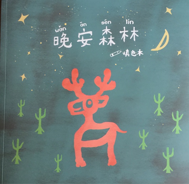 晚安森林