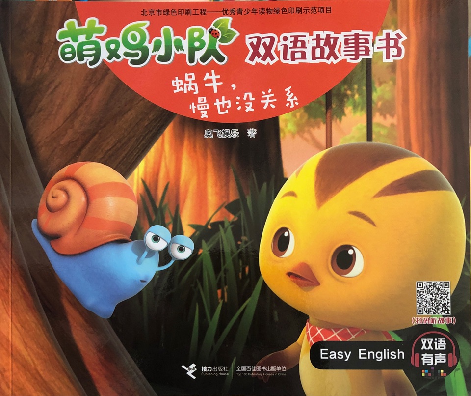 蝸牛慢也沒關(guān)系/萌雞小隊(duì)雙語故事書