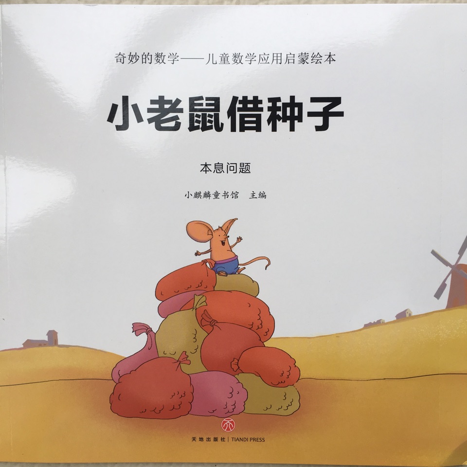 小老鼠借種子