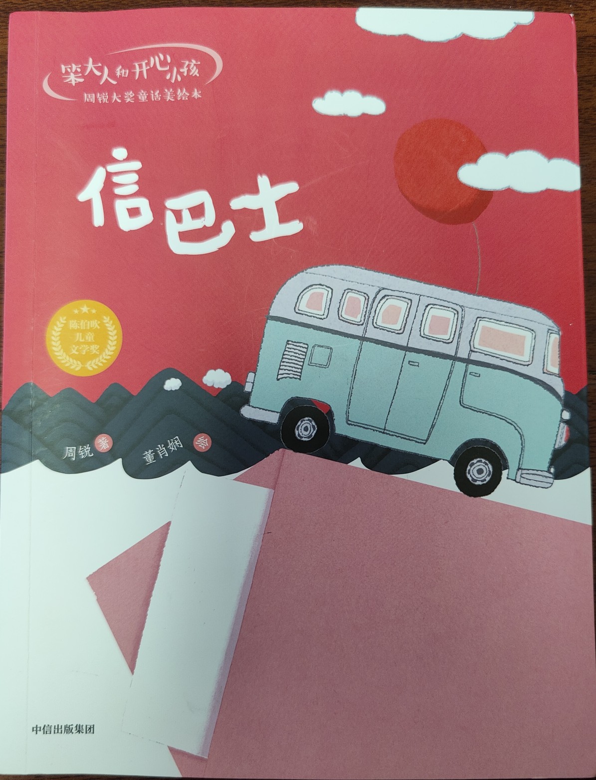 笨大人和開心小孩·周銳大獎(jiǎng)童話美繪本: 信巴士 [6-9歲]