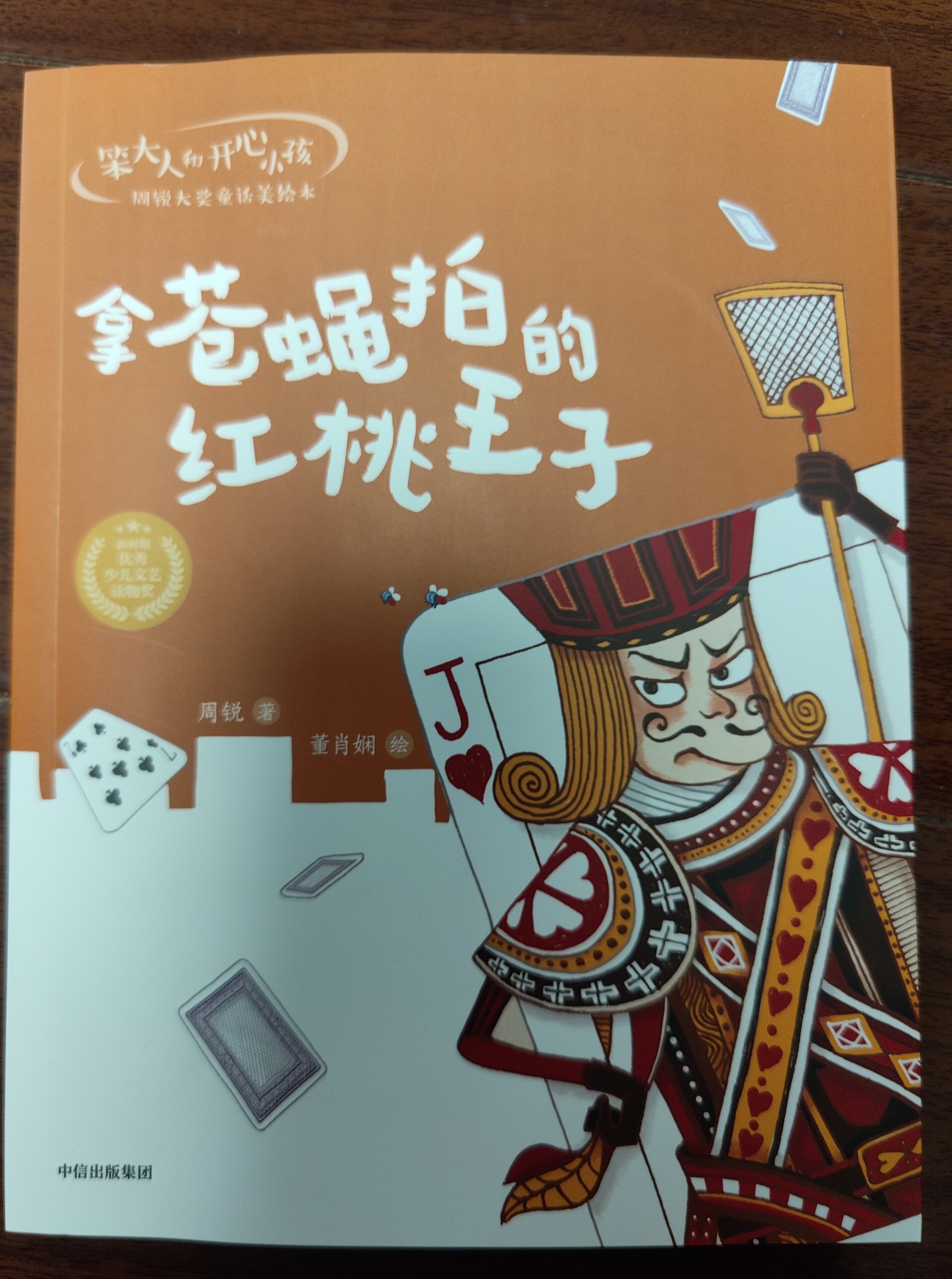 笨大人和開心小孩·周銳大獎(jiǎng)童話美繪本: 拿蒼蠅拍的紅桃王子 [6-9歲]