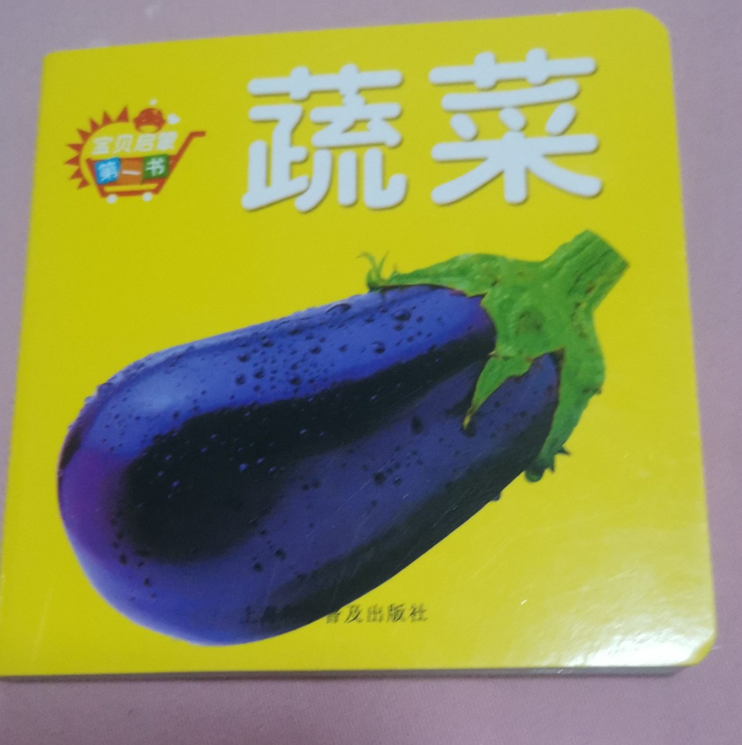 寶貝啟蒙-蔬菜