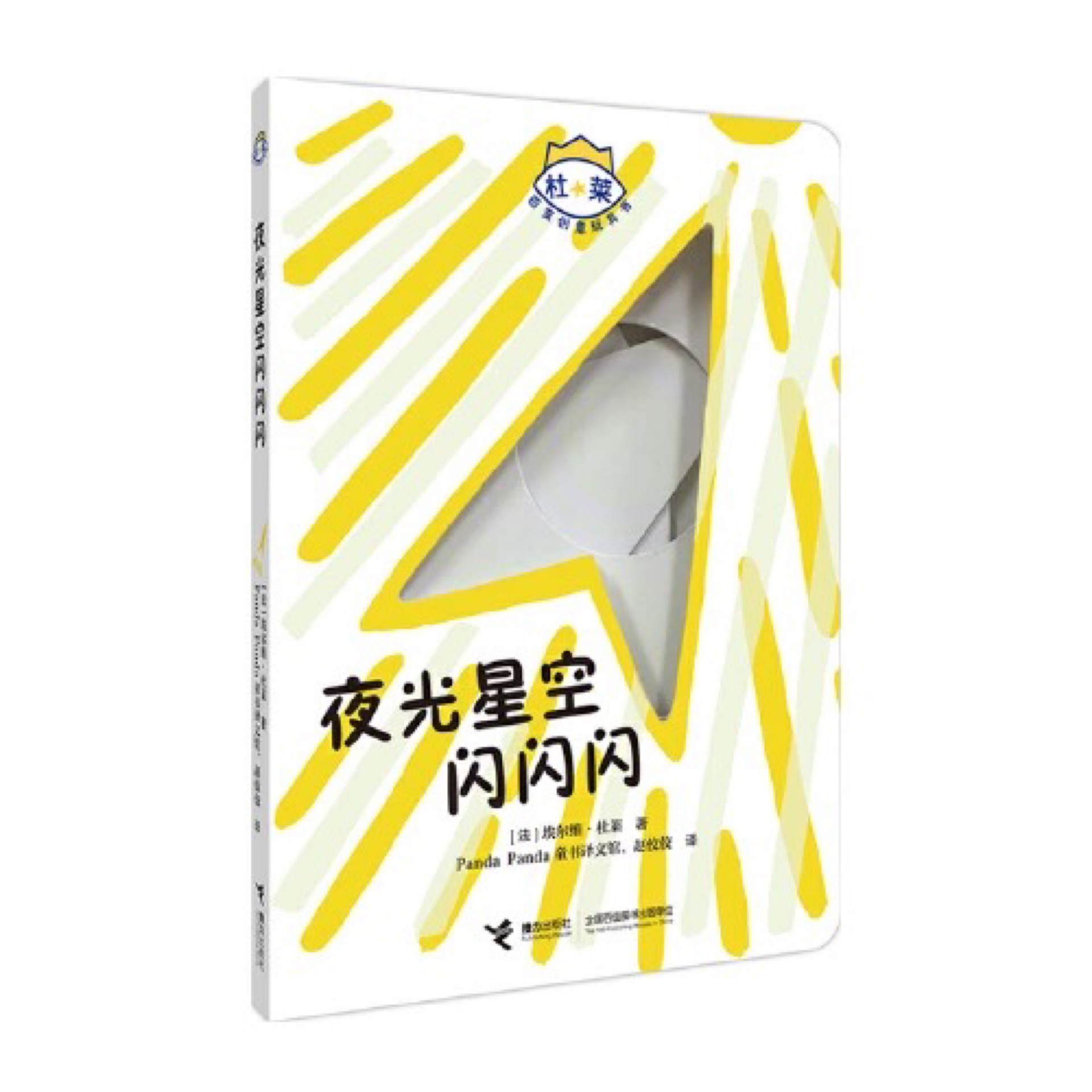 杜萊百變創(chuàng)意玩具書(shū): 夜光星空閃閃閃