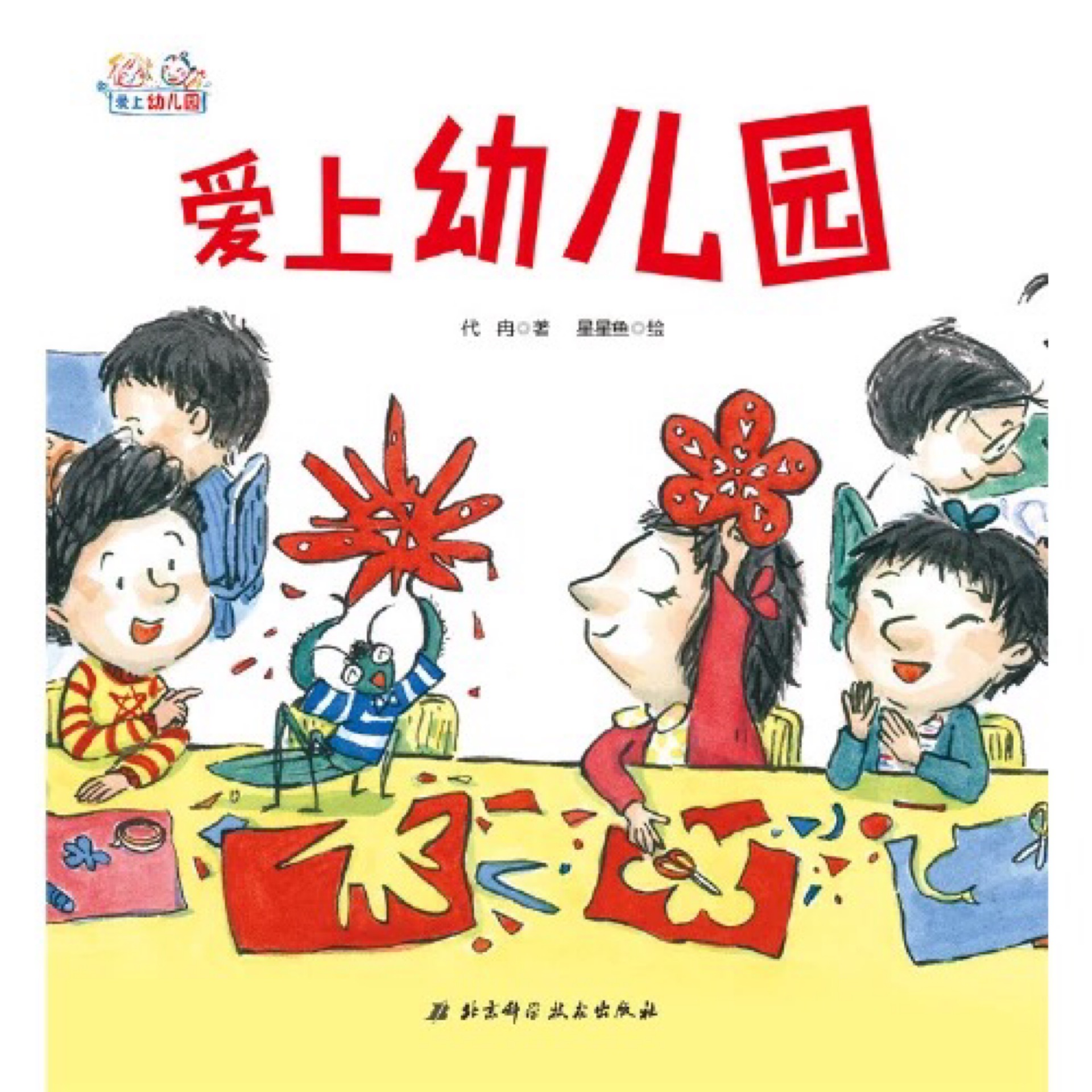 愛(ài)上幼兒園：愛(ài)上幼兒園