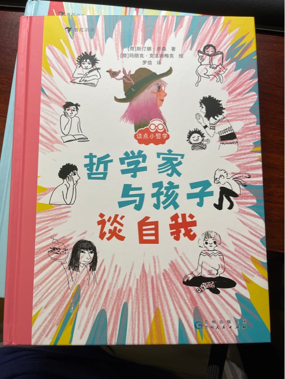 哲學(xué)家與孩子談自我
