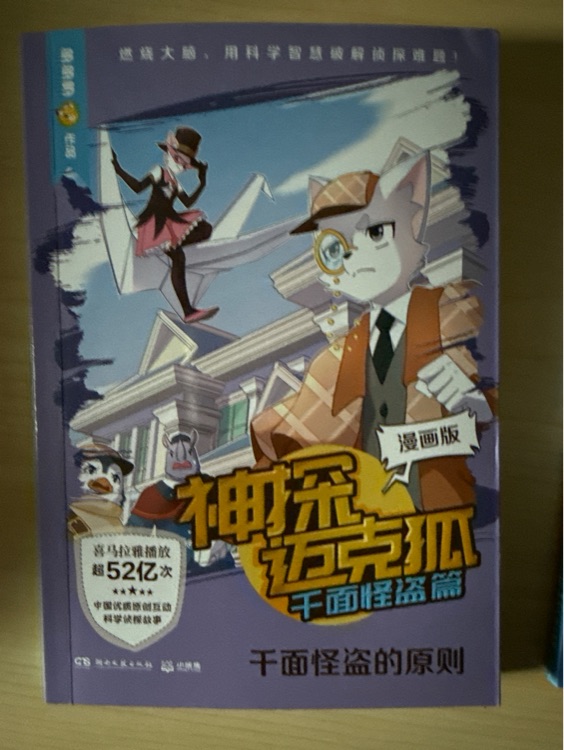 神探邁克狐漫畫版-千面怪盜的原則