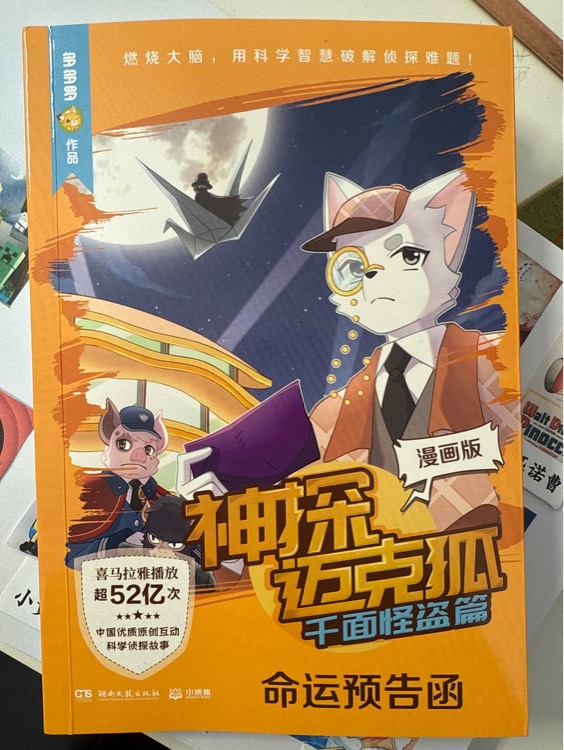 神探邁克狐漫畫版 命運(yùn)預(yù)告函