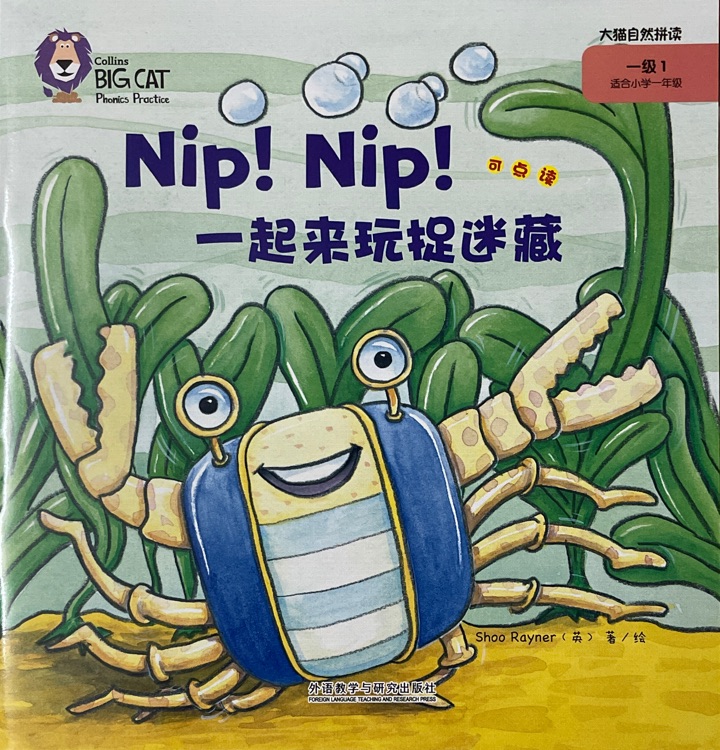 一級(jí)2: Nip! Nip!  一起來玩捉迷藏