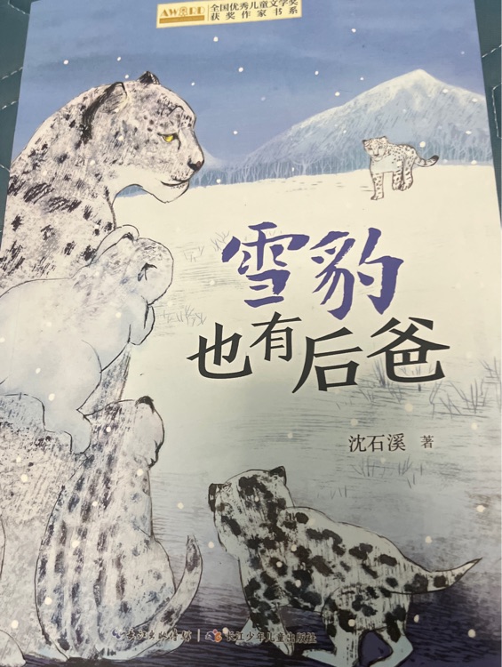 雪豹也有后爸