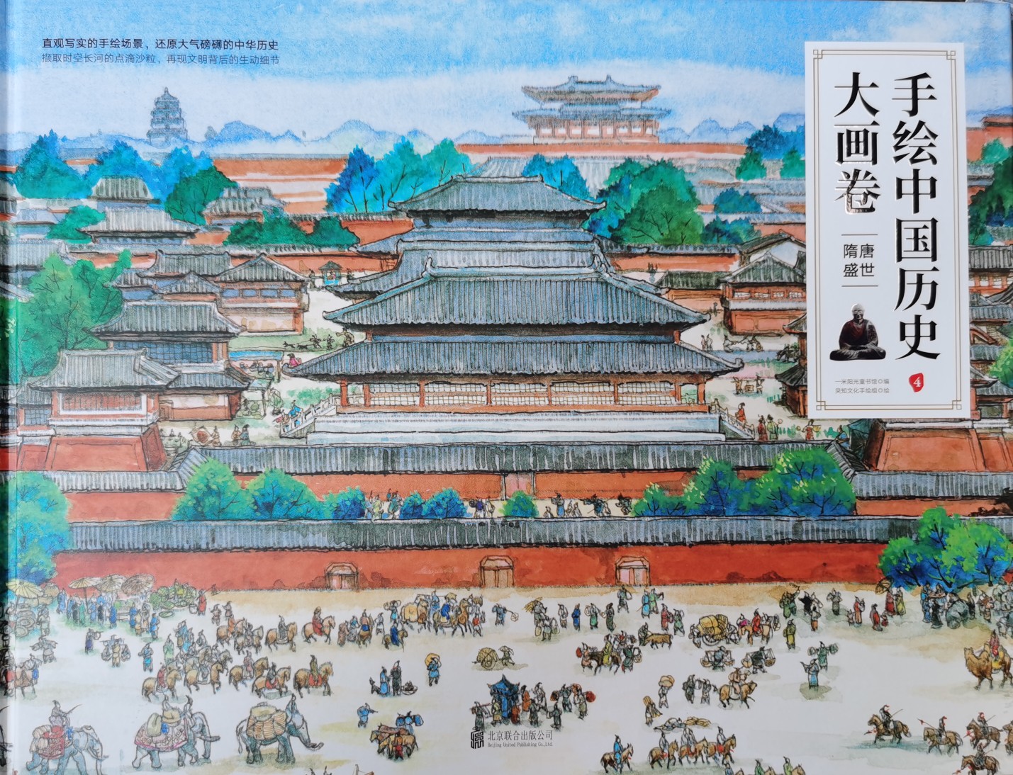 手繪中國(guó)歷史大畫卷:4隋唐盛世