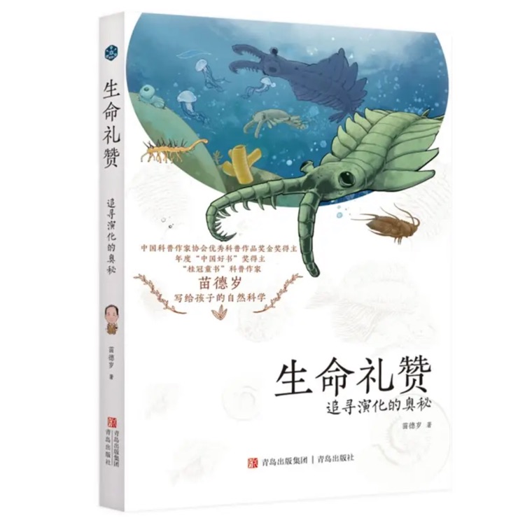 生命禮贊 追尋演化的奧秘 生物學(xué)家苗德歲寫給青少年的生命科學(xué)百科書籍 中小學(xué)生揭秘生命演化課外閱讀