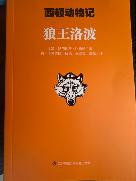 西頓動物記:  狼王洛波