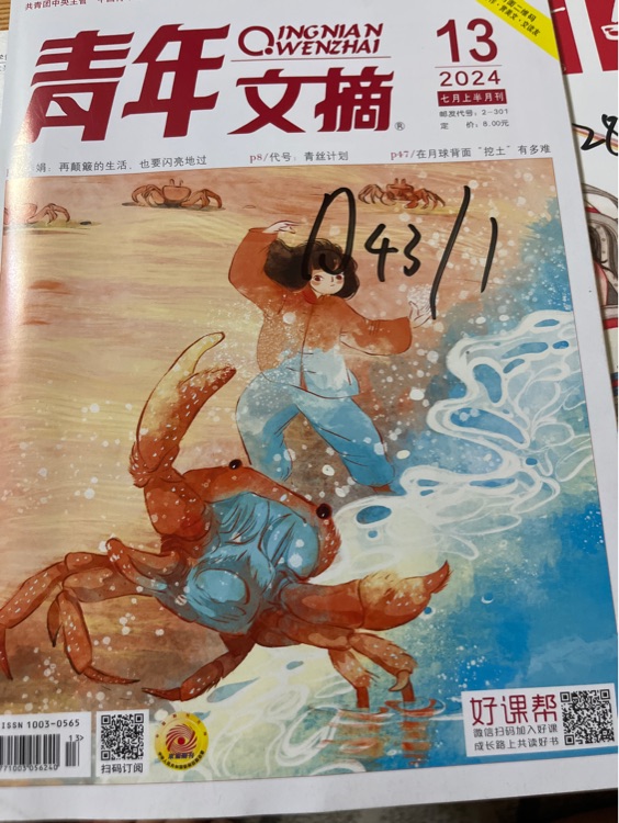 青年文摘2024七月上半月刊