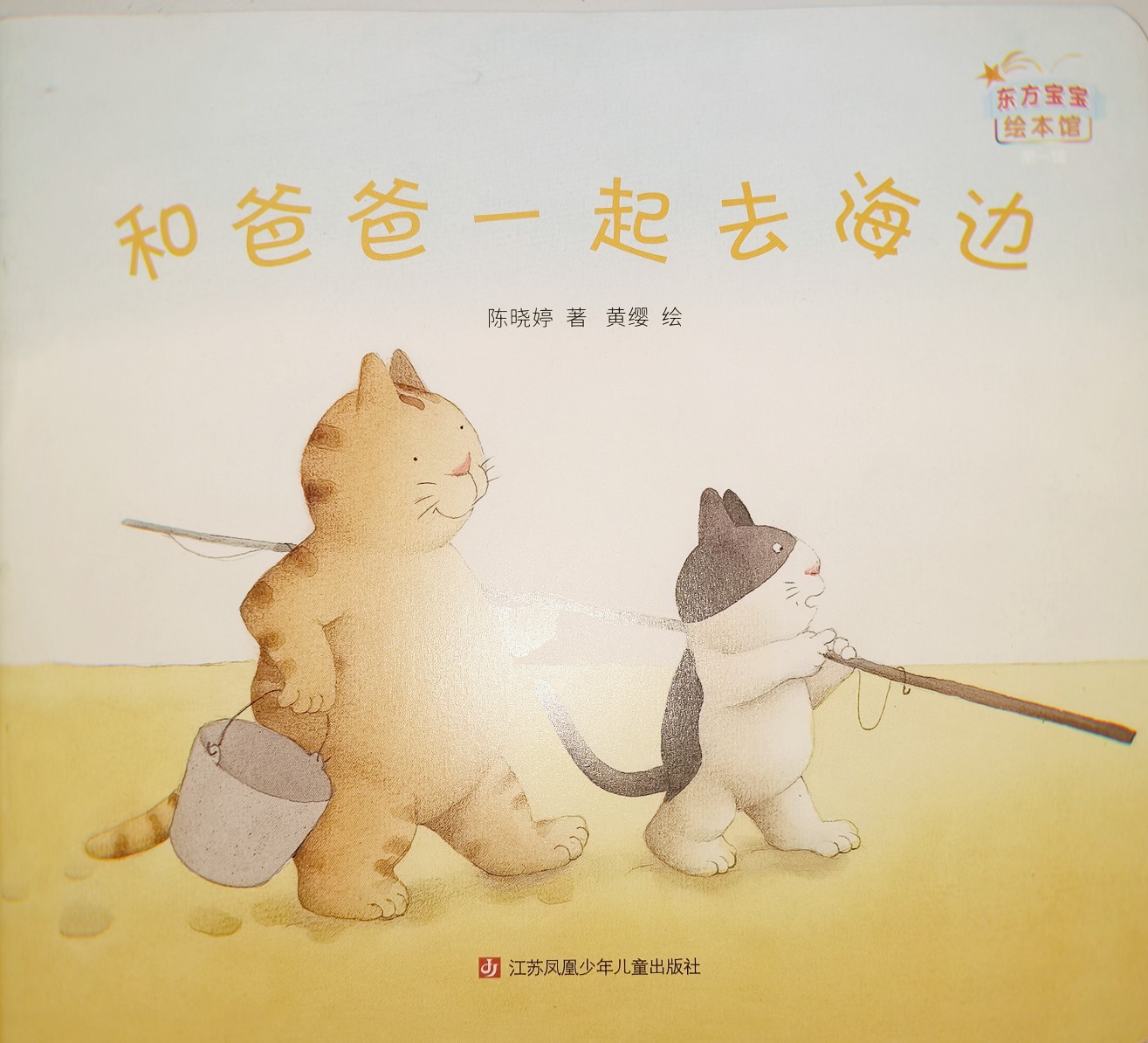 和爸爸一起去海邊(東方寶寶繪本·第一輯)