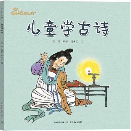 兒童學古詩—中國優(yōu)秀圖畫書典藏