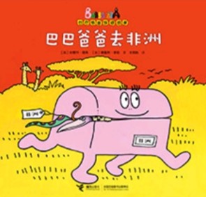 巴巴爸爸去非洲—巴巴爸爸雙語故事