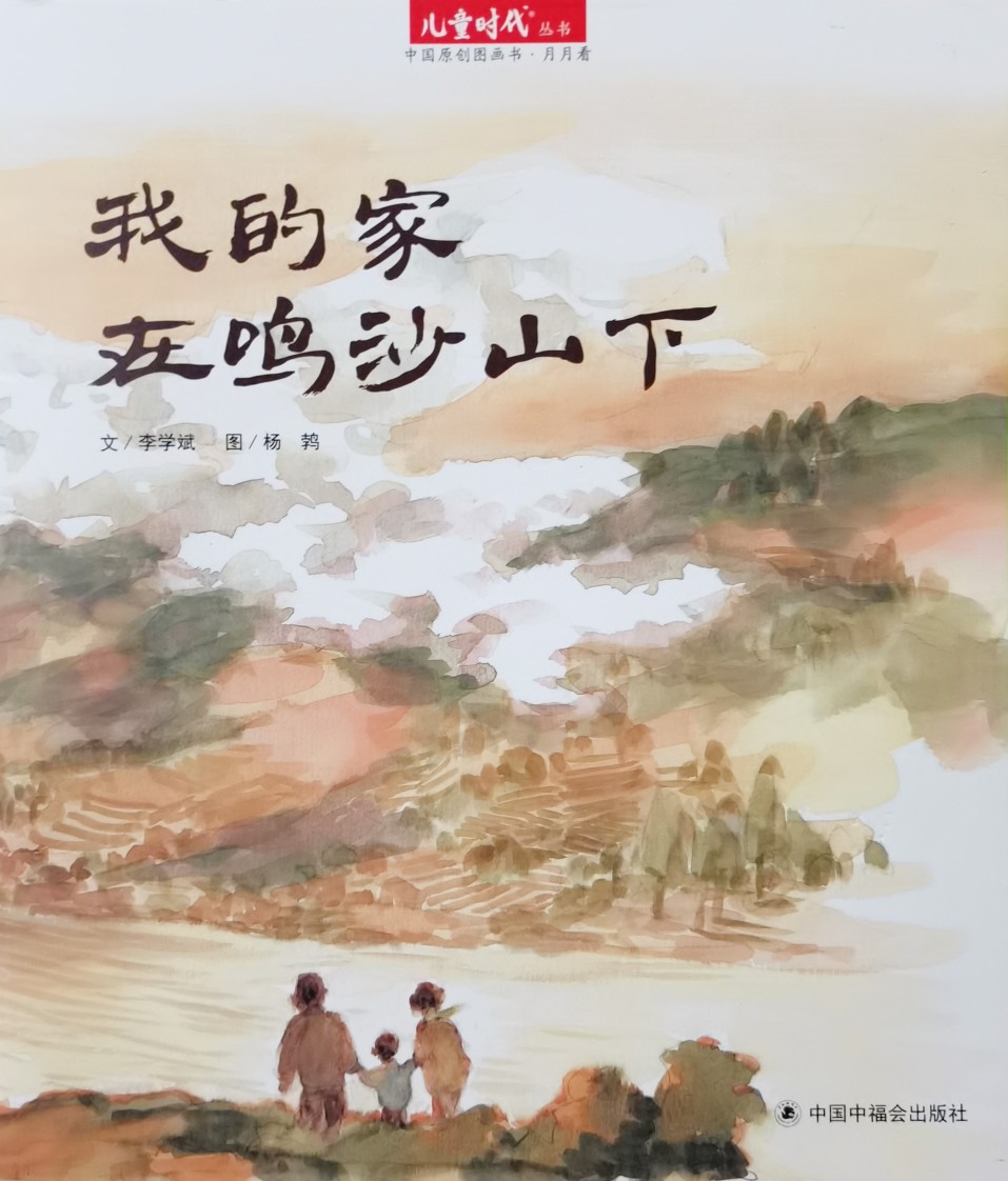 中國原創(chuàng)圖畫書: 我的家在鳴沙山下