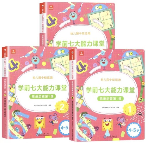 學前七大能力課堂 學而思思維啟蒙第1課 中班4~5歲 1~3(2022)