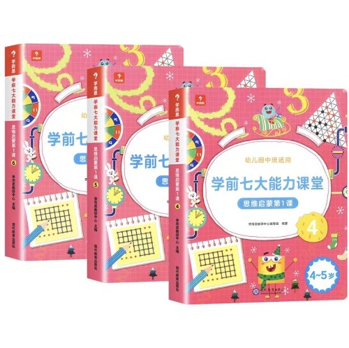 學(xué)前七大能力課堂 學(xué)而思思維啟蒙第1課共1-6冊 幼兒園中班4-5歲 幼小銜接數(shù)學(xué)思維啟蒙書