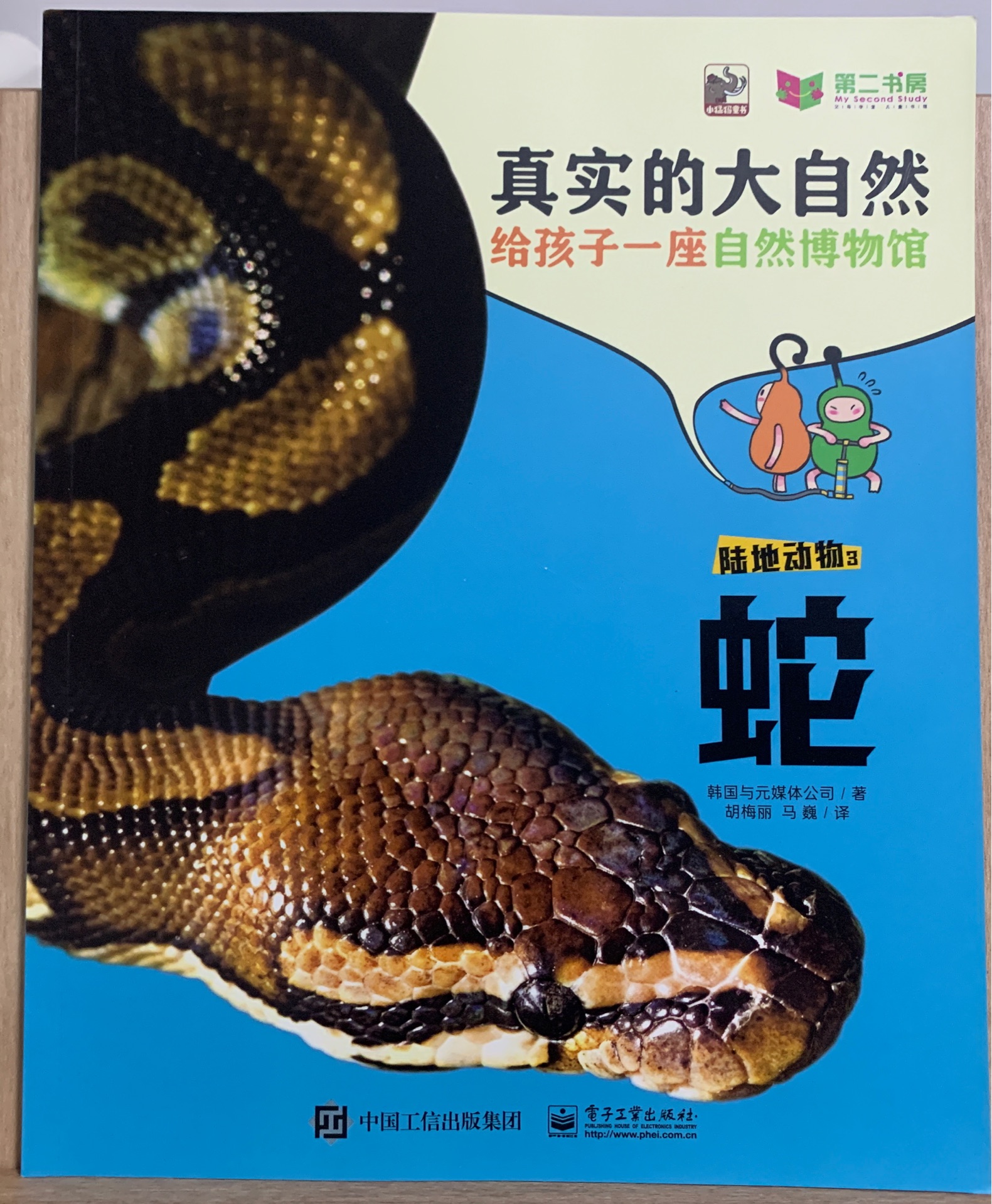 真實(shí)的大自然: 陸地動物3-蛇