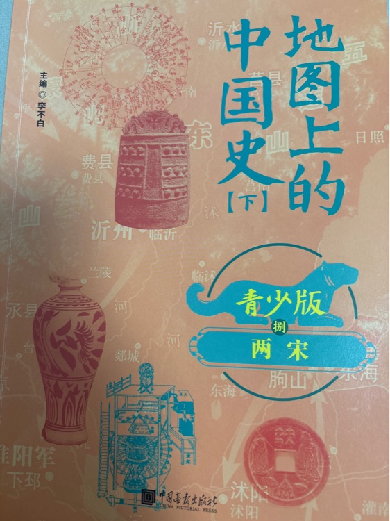 地圖上的中國(guó)史兩宋