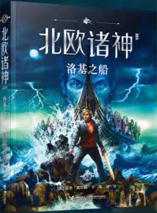 北歐諸神 洛基之船
