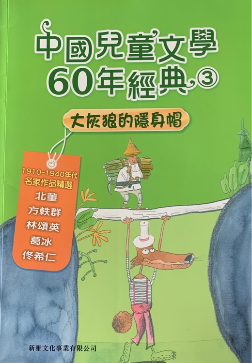 中國兒童文學(xué)60年經(jīng)典 大灰狼的隱身帽