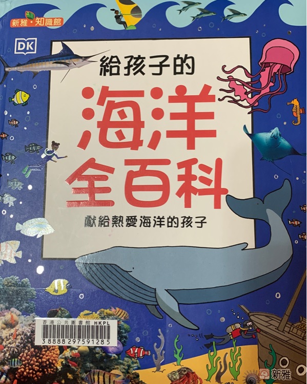 給孩子的海洋全百科