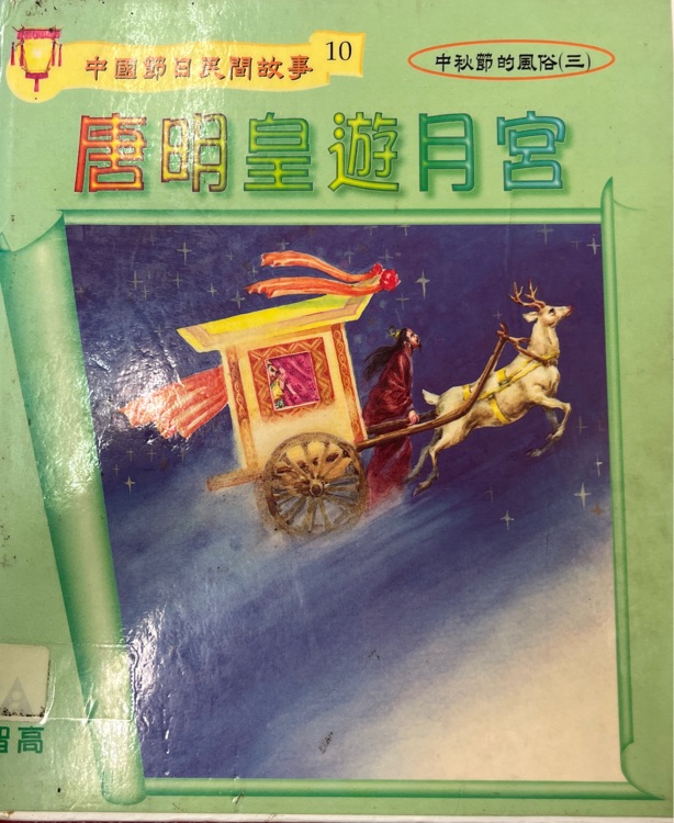 唐明皇遊月宮