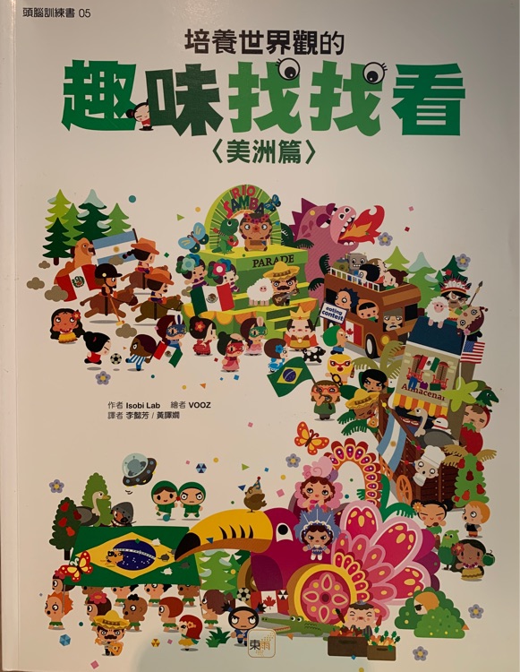 培養(yǎng)世界觀的趣味找找看 美洲篇