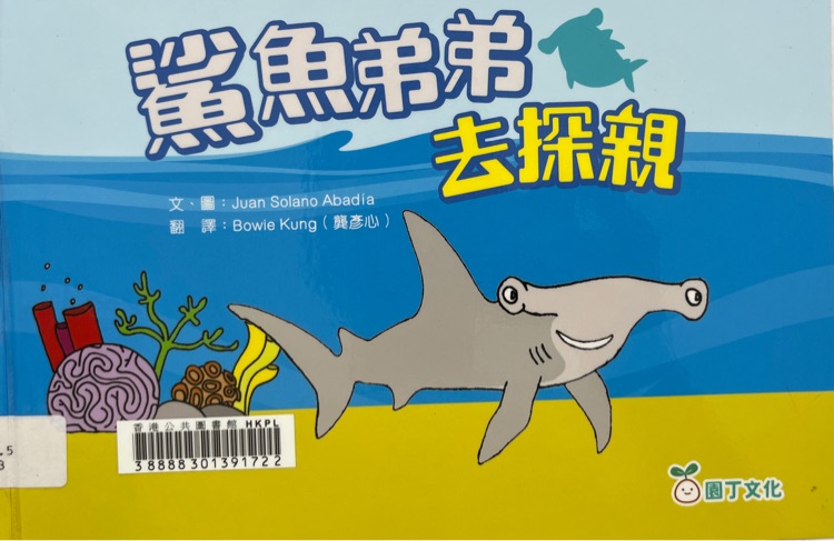 鯊魚弟弟去探親