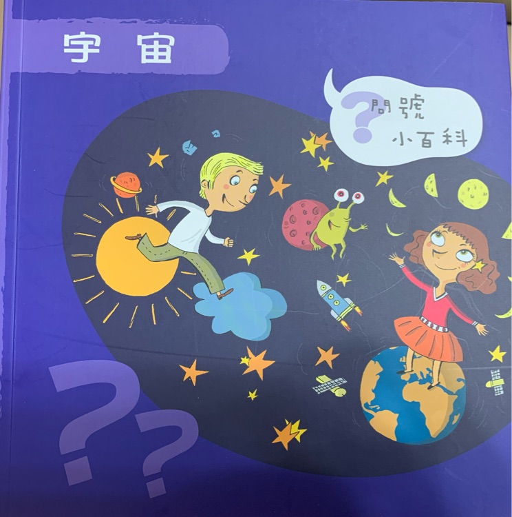 問號小百科 宇宙