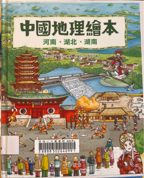 中國地理繪本 河南、湖北、湖南