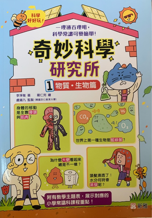 奇妙科學研究所1 物質生物篇