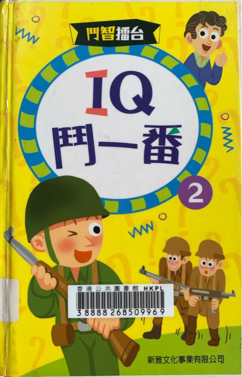 IQ鬥一番