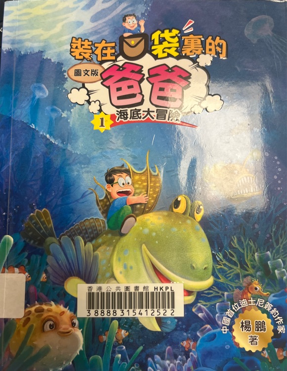 裝在口袋里的爸爸1海底大冒險