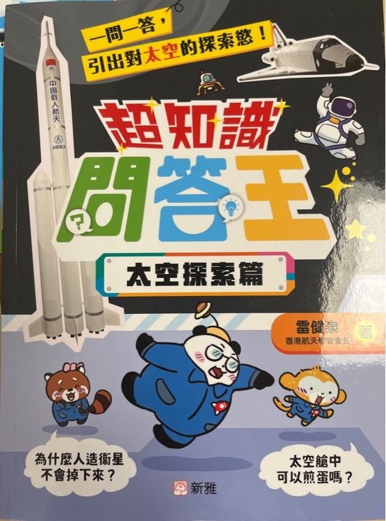 超知識問答王太空探索篇