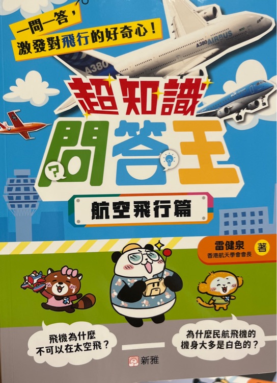 超知識問答王 航空飛行篇