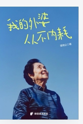 我的外婆從不內(nèi)耗