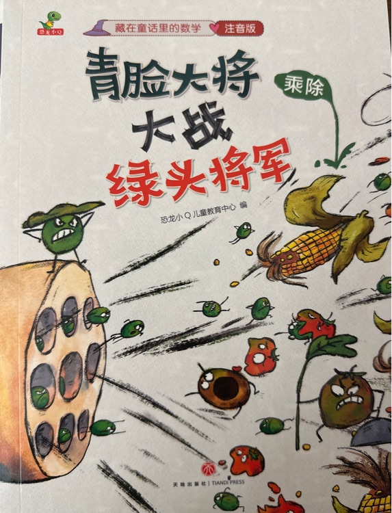 青臉大將大戰(zhàn)綠頭將軍: 乘除