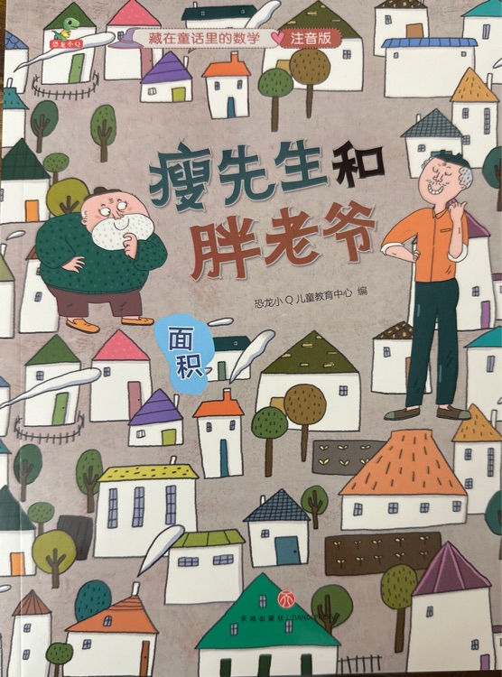 瘦先生和胖姥爺: 面積