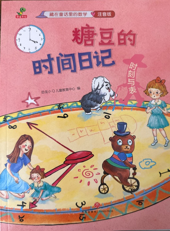 糖豆的時(shí)間日記: 時(shí)刻與表