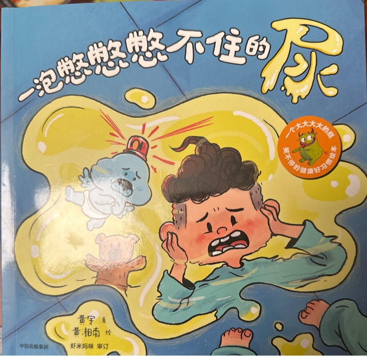 一泡憋憋憋不住的尿