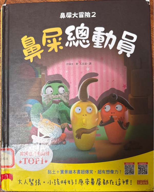 鼻屎總動員